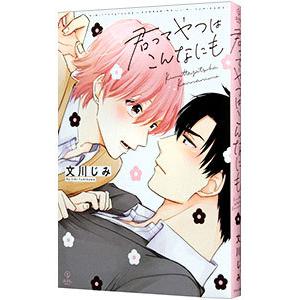 君ってやつはこんなにも／文川じみ