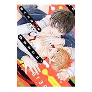 おバカなΩを孕ませたい。／ハルチカ