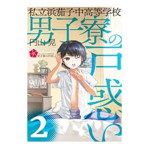 私立浜茄子中高等学校男子寮の戸惑いの商品一覧 通販 Yahoo ショッピング