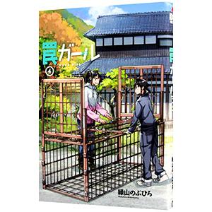 罠ガール 4／緑山のぶひろ