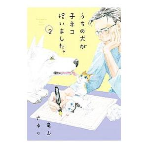 うちの犬が子ネコ拾いました。 2／竜山さゆり