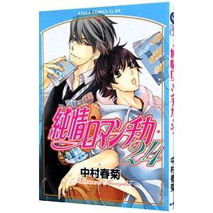 2025年8月】中村春菊 純情ロマンチカのおすすめ人気ランキング