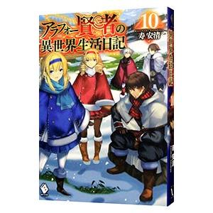 アラフォー賢者の異世界生活日記 １０／寿安清