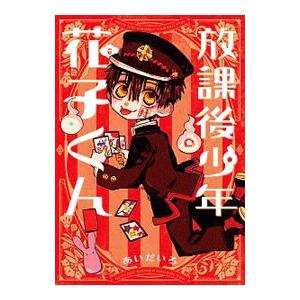 放課後少年 花子くん／あいだいろ