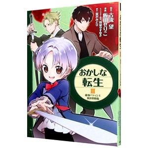 おかしな転生 最強パティシエ異世界降臨 3／飯田せりこ