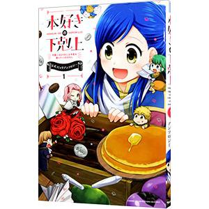 本好きの下剋上−司書になるためには手段を選んでいられません〜公式コミックアンソロジー 1／アンソロジ...