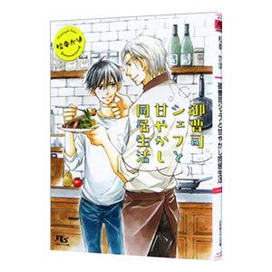 御曹司シェフと甘やかし同居生活／松幸かほ