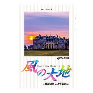 風の大地/漫画全巻セット◇C≪1〜84巻（既刊）≫ : WebShopびーだま