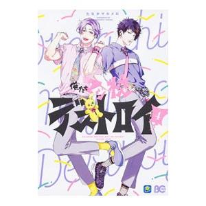 俺たちマジ校デストロイ 4／たなかマルメロ