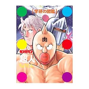 中古アニメムック ≪アニメ・漫画系書籍≫ 付属品付)キン肉マン「超人