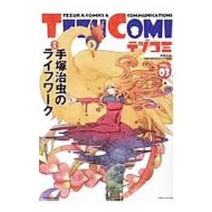 テヅコミ 3／テヅコミ編集部