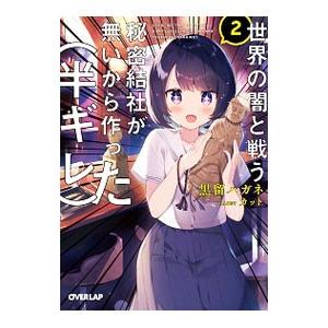 世界の闇と戦う秘密結社が無いから作った 半ギレ 2 黒留ハガネ Bk Bookfan 送料無料店 通販 Yahoo ショッピング