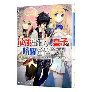 最強出涸らし皇子の暗躍帝位争い 無能を演じるｓｓランク皇子は皇位継承戦を影から支配する タンバ ネットオフ ヤフー店 通販 Yahoo ショッピング
