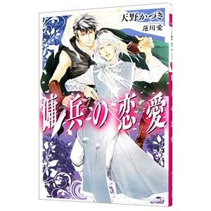 傭兵の恋愛／天野かづき