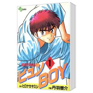 格闘王物語ビュンBOY （全3巻セット）／丹羽啓介