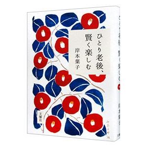 ひとり老後、賢く楽しむ／岸本葉子