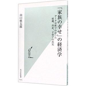 「家族の幸せ」の経済学／山口慎太郎