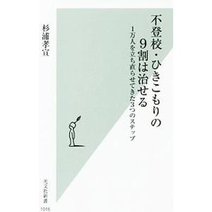 不登校・ひきこもりの９割は治せる／杉浦孝宣