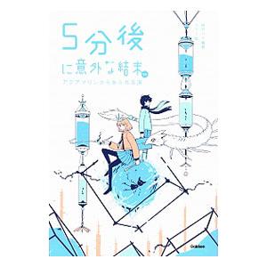 5分後に意外な結末ex アクアマリンからあふれる涙／桃戸晴
