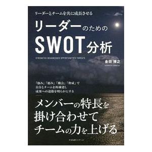 リーダーのためのSWOT分析／金田博之