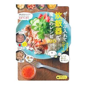 ぜ〜んぶ入れてスイッチ「ピ！」炊飯器で魔法のレシピ100／牛尾理恵