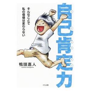 自己肯定力／鴨頭嘉人の買取情報