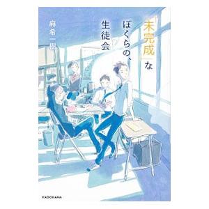 「未完成」なぼくらの、生徒会／麻希一樹