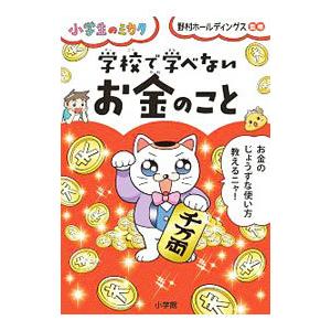 学校で学べないお金のこと／野村ホールディングス株式会社