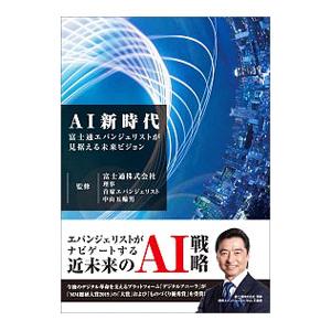 ＡＩ新時代／富士通エフ・オー・エム株式会社