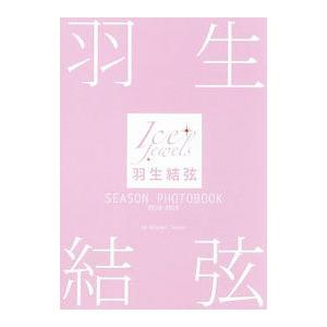 羽生結弦ＳＥＡＳＯＮ ＰＨＯＴＯＢＯＯＫ ２０１８−２０１９／田中宣明