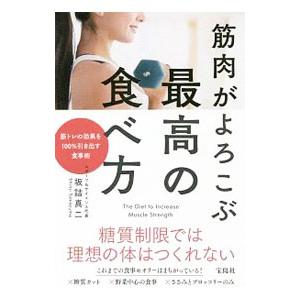 筋肉がよろこぶ最高の食べ方／坂詰真二