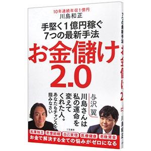 お金儲け2．0／川島和正