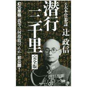 潜行三千里／辻政信