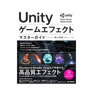Unityゲームエフェクトマスターガイド／秋山高廣