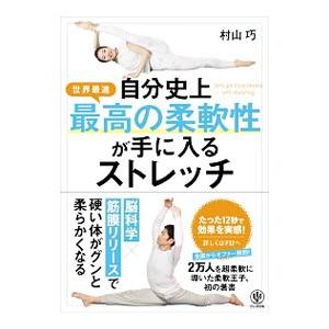 自分史上最高の柔軟性が手に入るストレッチ／村山巧