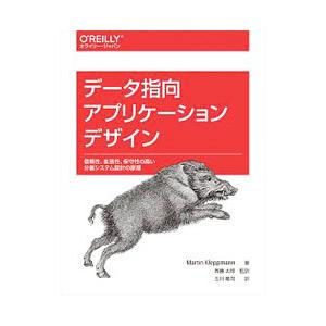 データ指向アプリケーションデザイン／KleppmannMartin