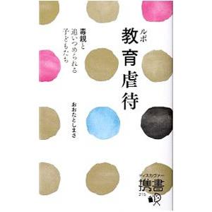 ルポ教育虐待／太田敏正