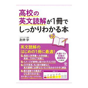 高校の英文読解が1冊でしっかりわかる本／肘井学