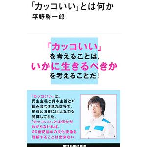 「カッコいい」とは何か／平野啓一郎