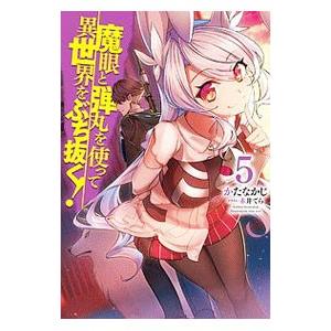魔眼と弾丸を使って異世界をぶち抜く！ ５／かたなかじ