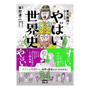 東大名誉教授がおしえるやばい世界史／本村凌二