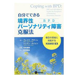 自分でできる境界性パーソナリティ障害〈BPD〉克服法／AguirreBlaise