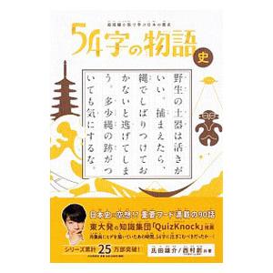 54字の物語 史／氏田雄介