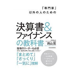 「専門家」以外の人のための決算書＆ファイナンスの教科書／西山茂
