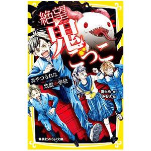 絶望鬼ごっこ あやつられた地獄中学校／針とら