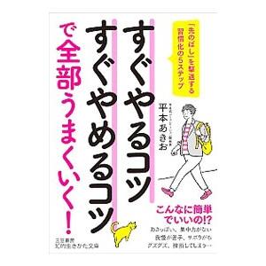 すぐやるコツすぐやめるコツで全部うまくいく！／平本相武