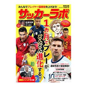 サッカーラボ／東邦出版