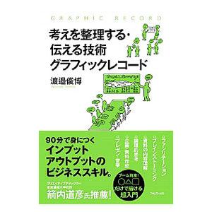 考えを整理する・伝える技術 グラフィックレコード／渡邊俊博