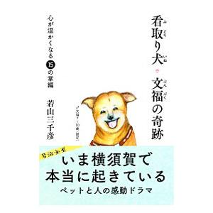 看取り犬・文福の奇跡／若山三千彦