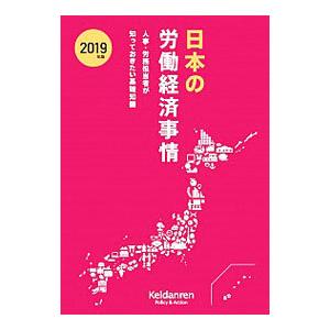 日本の労働経済事情 2019年版／日本経済団体連合会